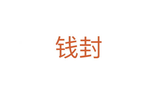 钱封