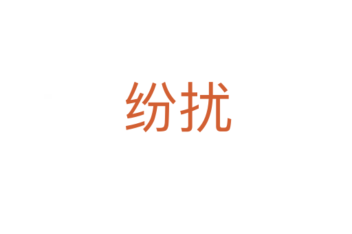 纷扰