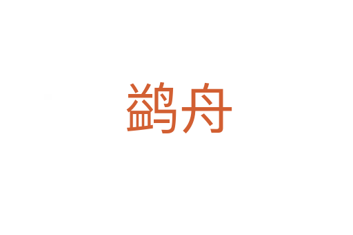 鹢舟