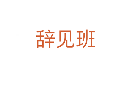 辞见班