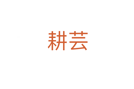 耕芸