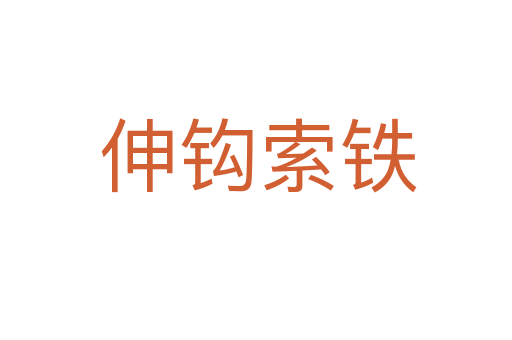 伸钩索铁