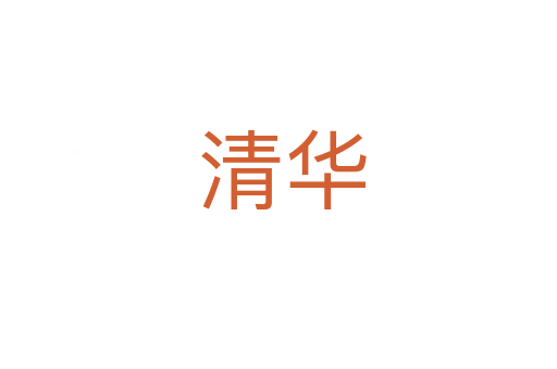 清华