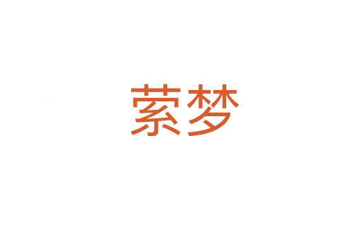 萦梦
