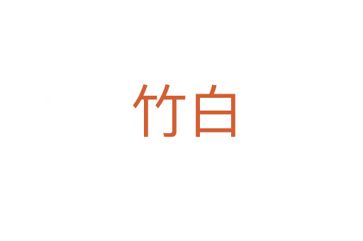 竹白