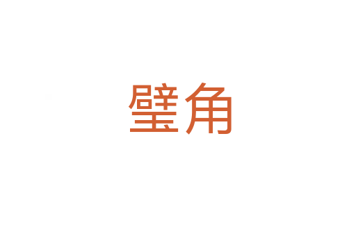 璧角