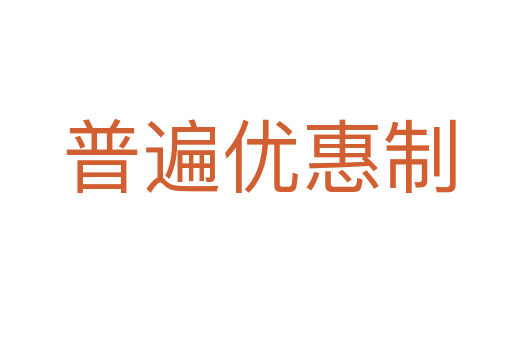 普遍优惠制