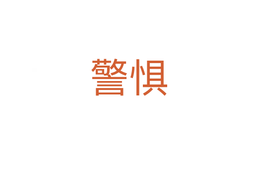 警惧