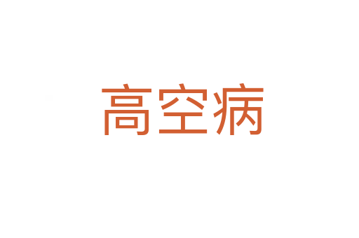 高空病