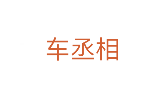 车丞相