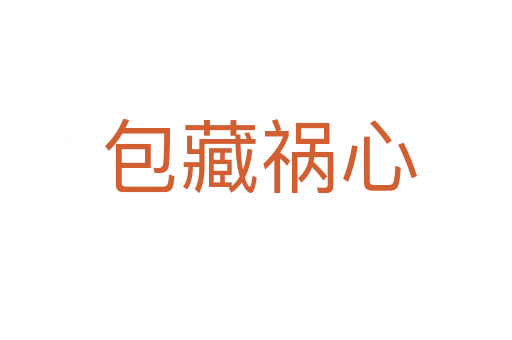 包藏祸心