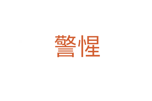 警惺
