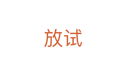 放试