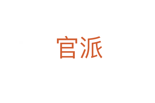 官派