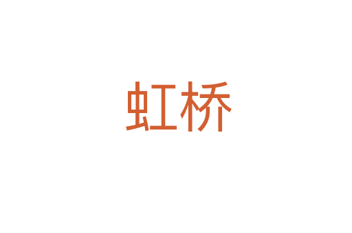 虹桥