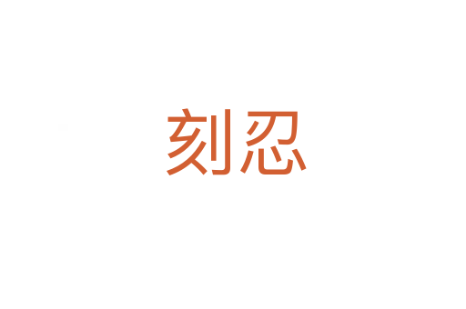 刻忍