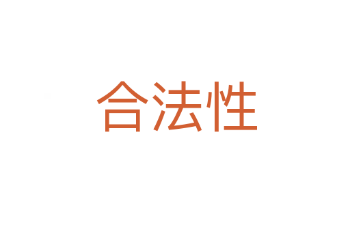 合法性