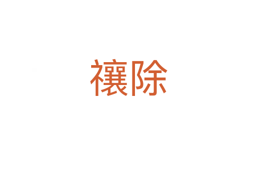 禳除
