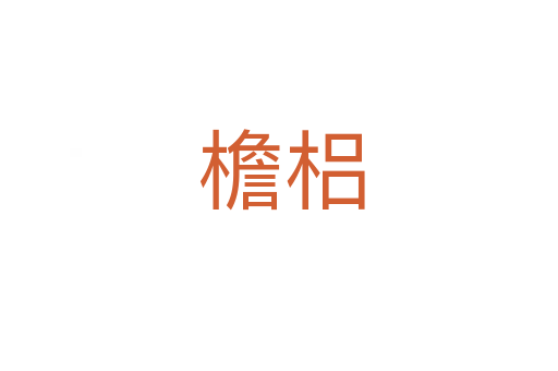 檐梠