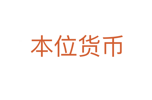 本位货币