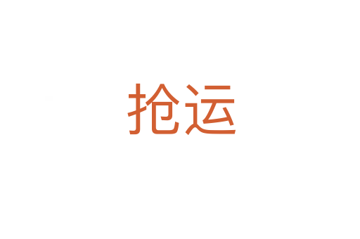 抢运