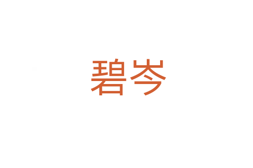 碧岑