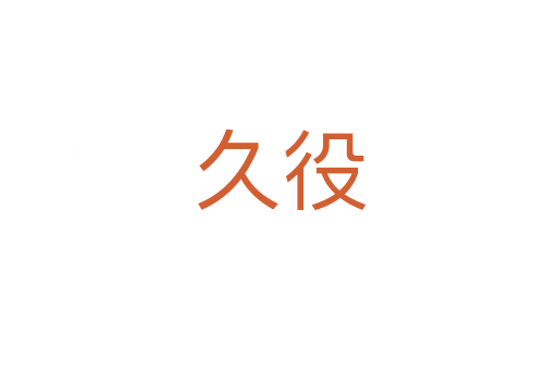 久役