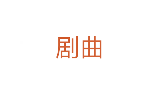 剧曲
