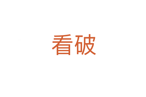 看破