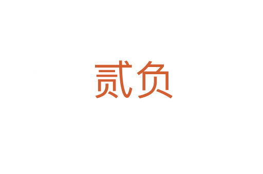贰负