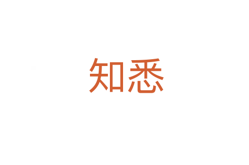 知悉