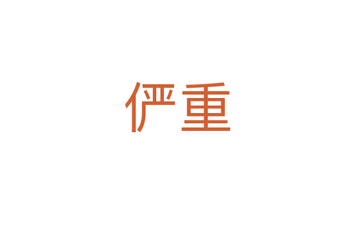 俨重