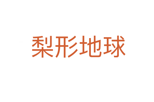 梨形地球