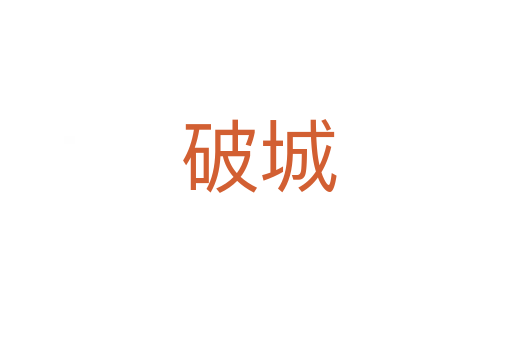 破城