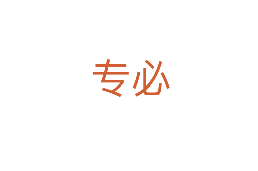 专必