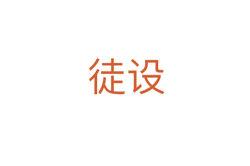 徒设