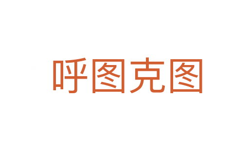呼图克图