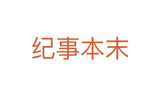 纪事本末