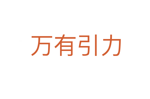 万有引力