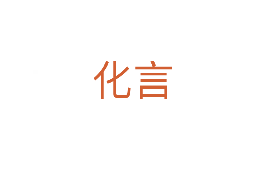 化言