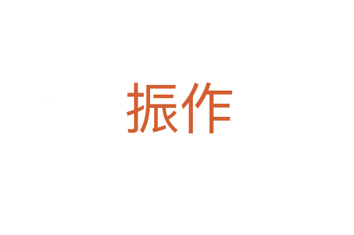 振作