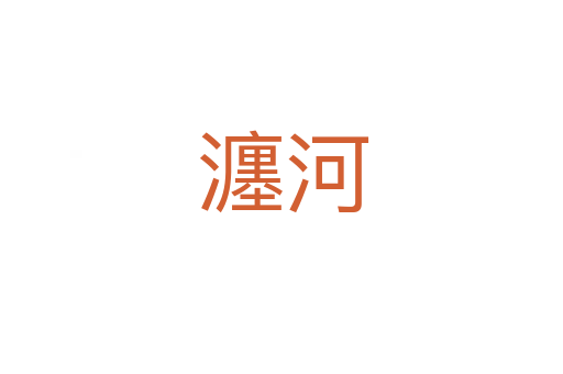 瀍河