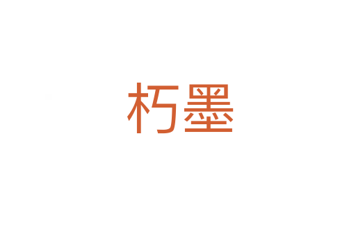 朽墨