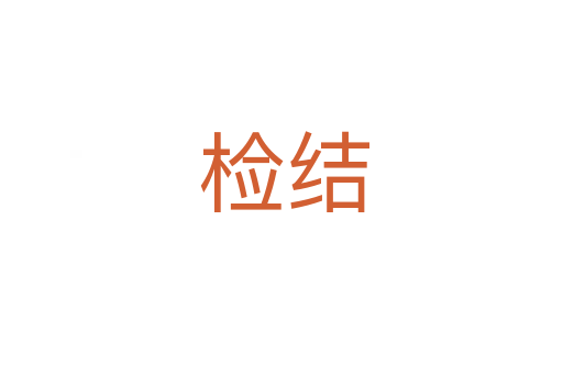 检结