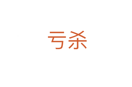 亏杀