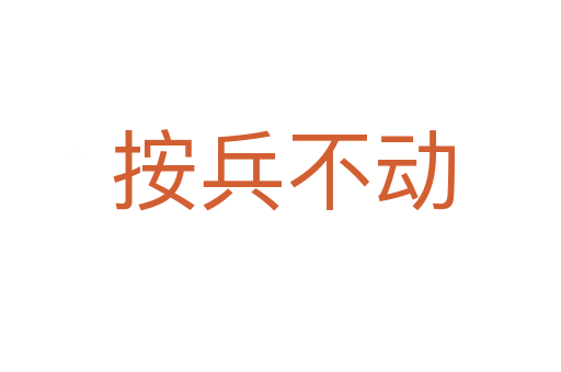 按兵不动