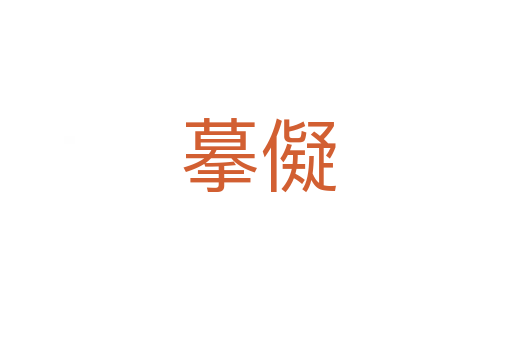 摹儗