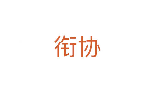 衔协
