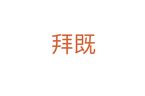 拜既