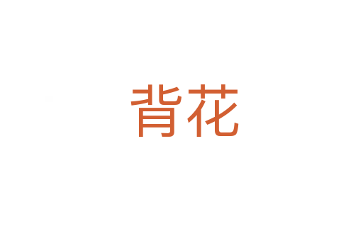 背花